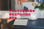 平顶山市湛蓝城市服务债权资产2025政府债定融