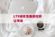 LTX城市发展债权转让项目
