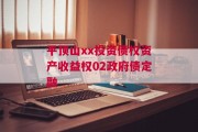 平顶山xx投资债权资产收益权02政府债定融