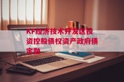 KF经济技术开发区投资控股债权资产政府债定融