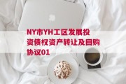 NY市YH工区发展投资债权资产转让及回购协议01