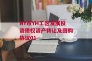 NY市YH工区发展投资债权资产转让及回购协议01