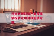 河南林州财信产业发展债权转让项目政府债定融