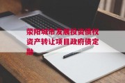 荥阳城市发展投资债权资产转让项目政府债定融