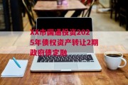 XX市国通投资2025年债权资产转让2期政府债定融