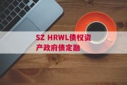 SZ HRWL债权资产政府债定融