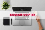 安徽融城债权资产项目