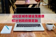 沾化区城市建设发展债权计划政府债定融