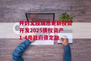 开封文投城市更新投资开发2025债权资产1-4号政府债定融
