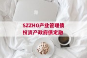 SZZHG产业管理债权资产政府债定融