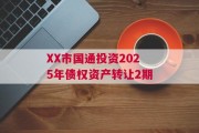 XX市国通投资2025年债权资产转让2期