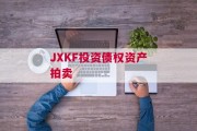 JXKF投资债权资产拍卖