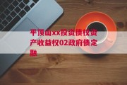平顶山xx投资债权资产收益权02政府债定融