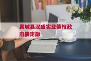 襄城县汉盛实业债权政府债定融