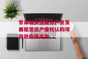 甘肃城乡投康养产业发展租赁资产委托认购项目政府债定融