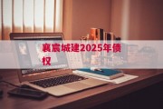 襄宸城建2025年债权