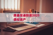 萧县交通投资2025债权资产