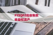 FYXQFZ应收账款收益权资产