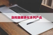 洛阳国展债权系列产品