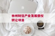 林州财信产业发展债权转让项目