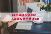 XX市国通投资2025年债权资产转让2期