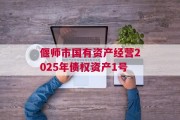 偃师市国有资产经营2025年债权资产1号