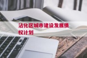 沾化区城市建设发展债权计划