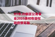HY市JD新区公用事业2025债权收益权政府债定融