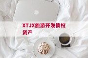 XTJX旅游开发债权资产