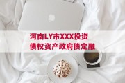 河南LY市XXX投资债权资产政府债定融