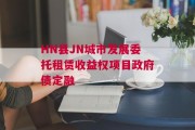 HN县JN城市发展委托租赁收益权项目政府债定融