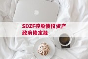 SDZF控股债权资产政府债定融