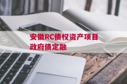 安徽RC债权资产项目政府债定融