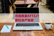 河南郏县KFTZJT债权资产拍卖