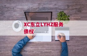 XC东立LYHZ服务债权