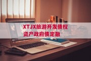 XTJX旅游开发债权资产政府债定融