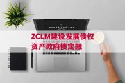 ZCLM建设发展债权资产政府债定融