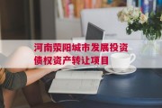 河南荥阳城市发展投资债权资产转让项目