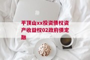 平顶山xx投资债权资产收益权02政府债定融