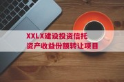 XXLX建设投资信托资产收益份额转让项目