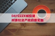 DAYZZZX城投建材债权资产政府债定融
