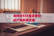 洛阳市XXX投资债权资产政府债定融