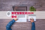 鹤壁智联投资2024债权