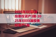 2025年XXXX国投债权资产3期-2025年XXXX国投债权资产5期