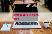 鹤壁智联投资2024债权