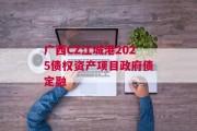 广西CZ江城港2025债权资产项目政府债定融