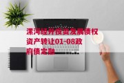 漯河经开投资发展债权资产转让01-08政府债定融
