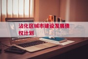 沾化区城市建设发展债权计划
