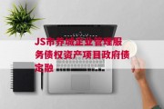 JS市养城企业管理服务债权资产项目政府债定融