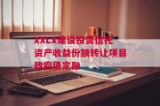 XXLX建设投资信托资产收益份额转让项目政府债定融